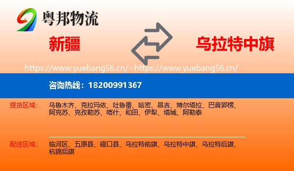 新疆到乌拉特中旗物流