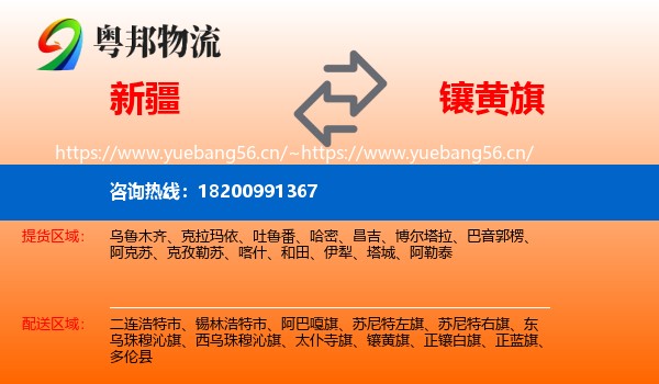 新疆到镶黄旗物流