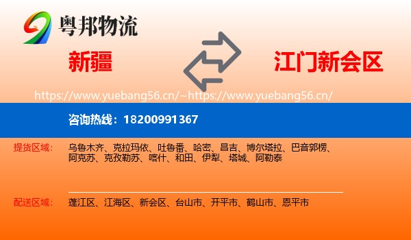新疆到新会区物流