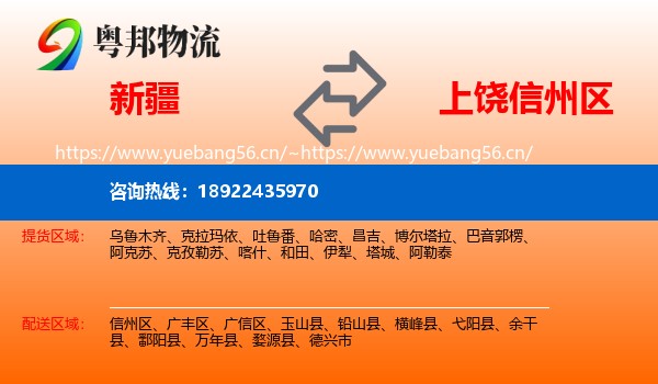 新疆到信州区物流