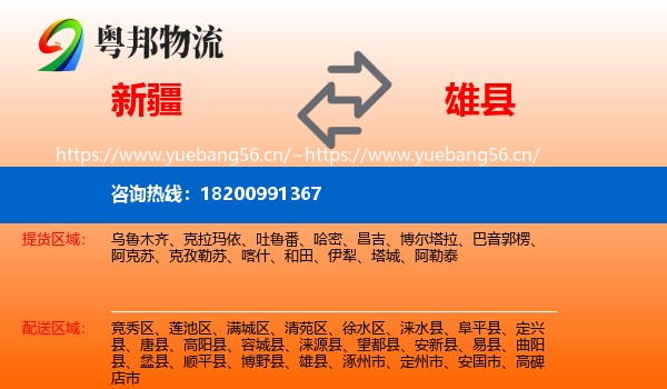 新疆到雄县物流