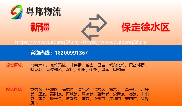 新疆到徐水区物流