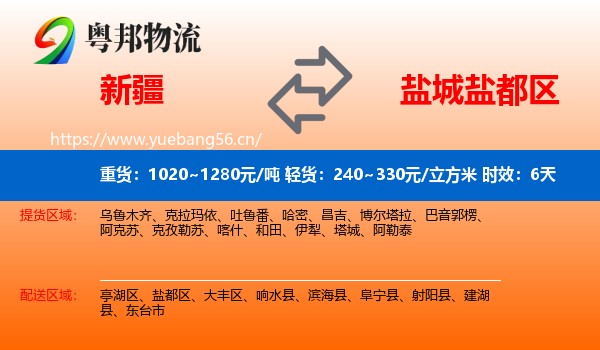 新疆到盐都区物流 新疆到盐都区物流专线名片