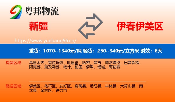 新疆到伊美区物流专线名片
