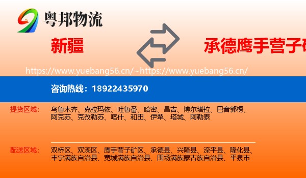 新疆到鹰手营子矿区物流
