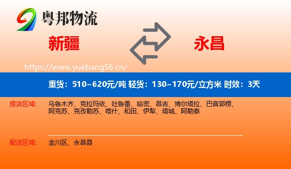 新疆到永昌县物流专线名片