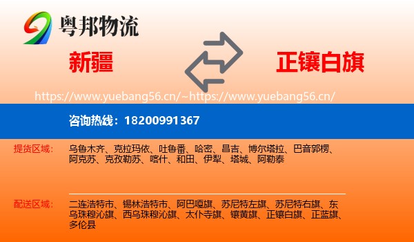 新疆到正镶白旗物流
