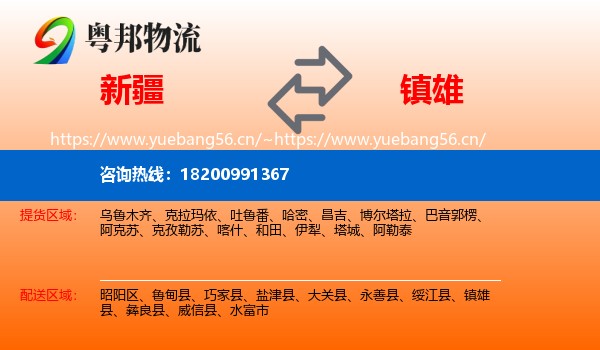 新疆到镇雄县物流