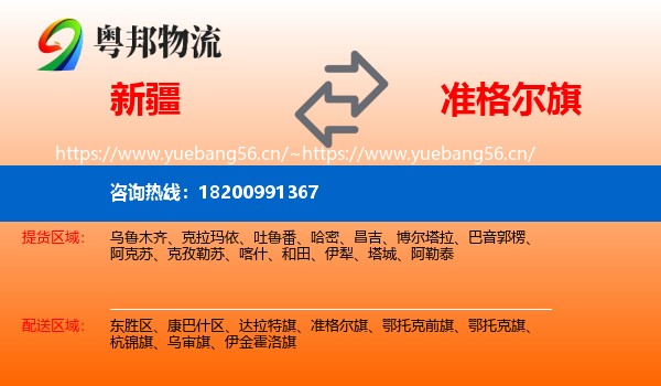 新疆到准格尔旗物流