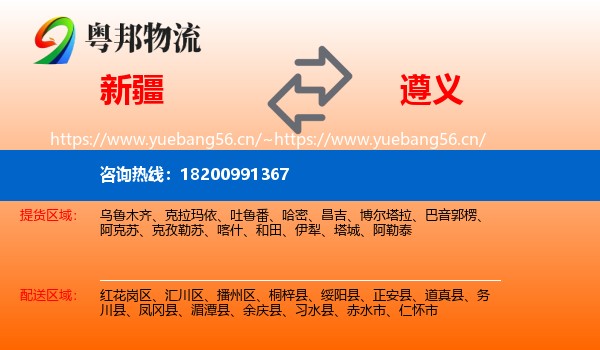 新疆到遵义物流