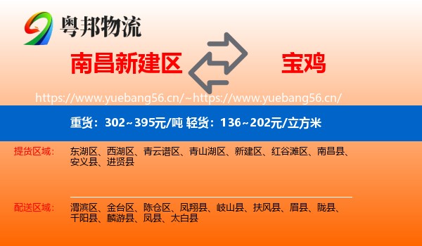 南昌新建区到宝鸡物流