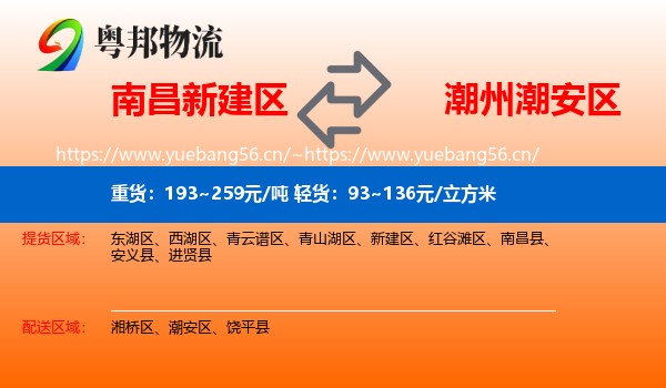 南昌新建区到潮安区物流