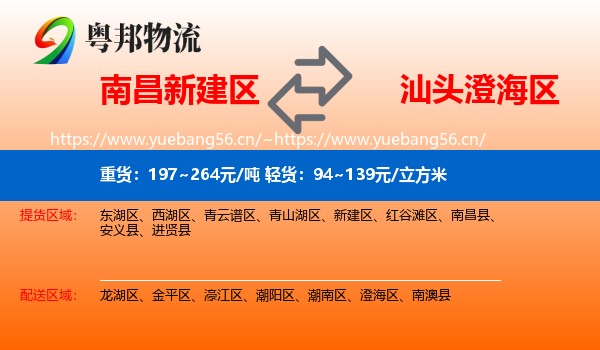 南昌新建区到澄海区物流