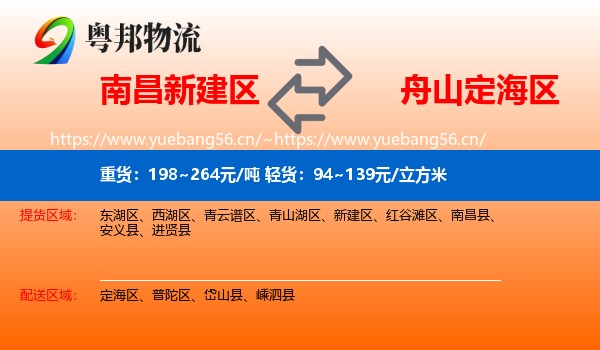 南昌新建区到定海区物流