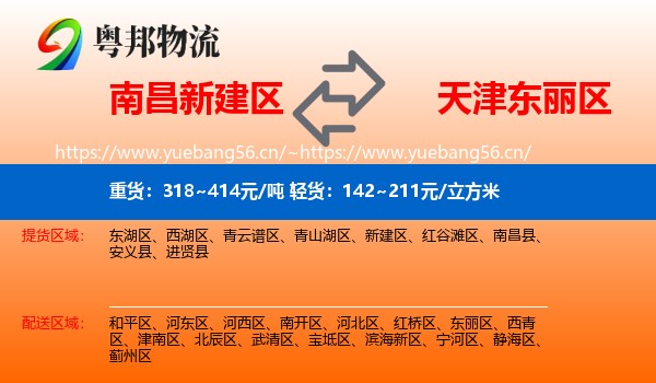 南昌新建区到东丽区物流