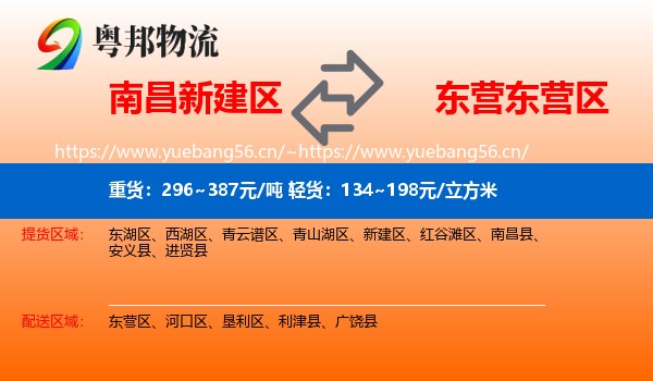南昌新建区到东营区物流