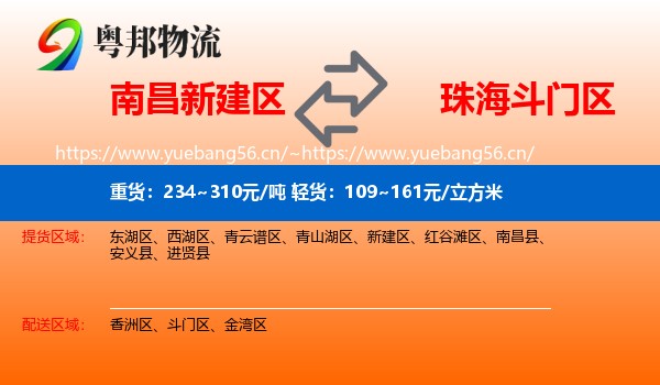 南昌新建区到斗门区物流