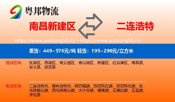 南昌新建区到二连浩特市物流
