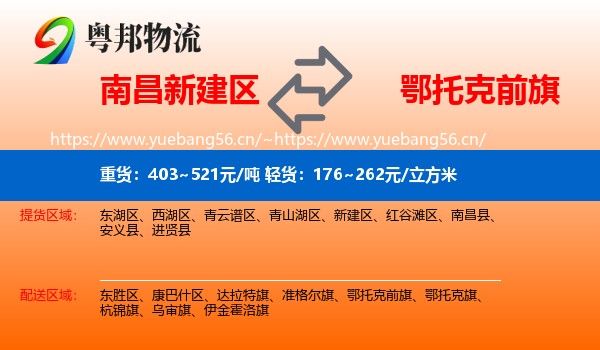 南昌新建区到鄂托克前旗物流