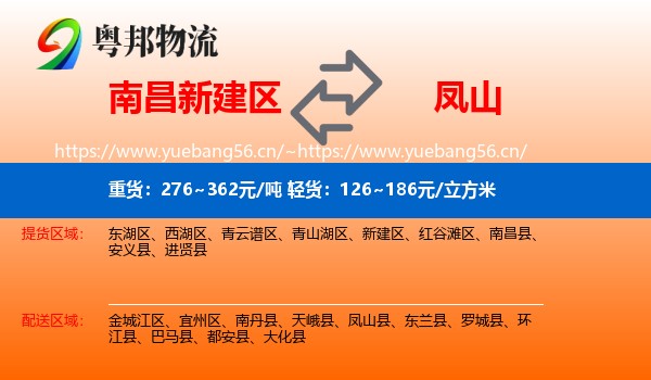 南昌新建区到凤山县物流