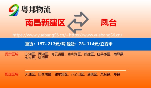 南昌新建区到凤台县物流