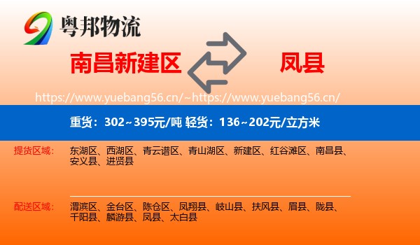 南昌新建区到凤县物流