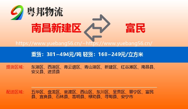 南昌新建区到富民县物流