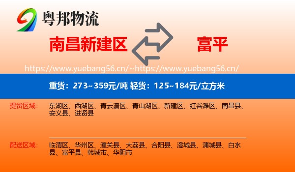 南昌新建区到富平县物流