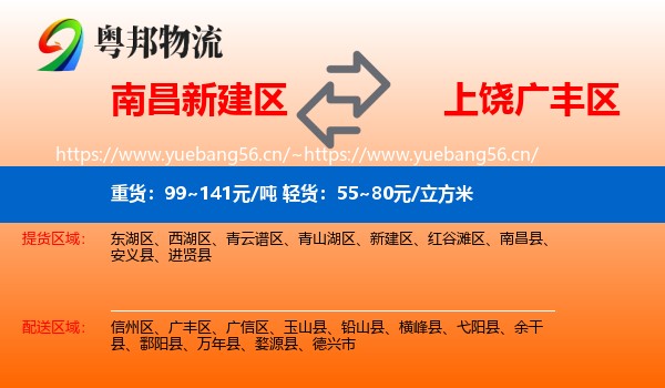 南昌新建区到广丰区物流
