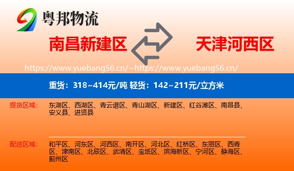 南昌新建区到河西区物流