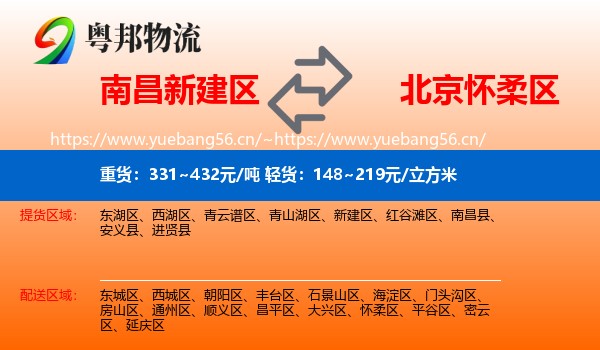 南昌新建区到怀柔区物流
