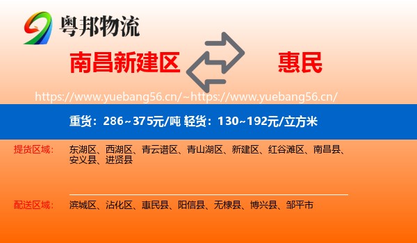 南昌新建区到惠民县物流