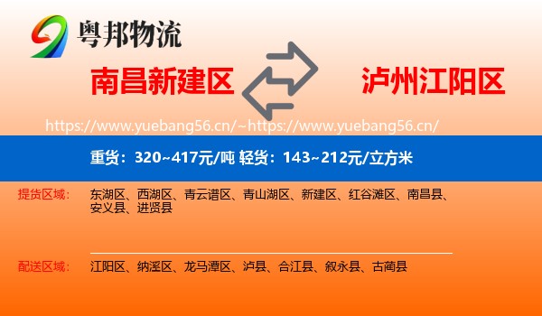 南昌新建区到江阳区物流