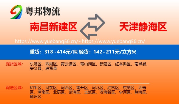 南昌新建区到静海区物流