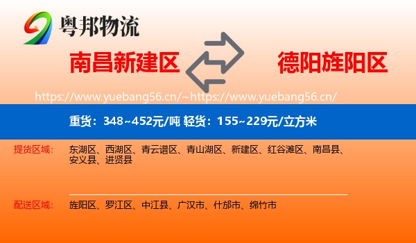 南昌新建区到旌阳区物流
