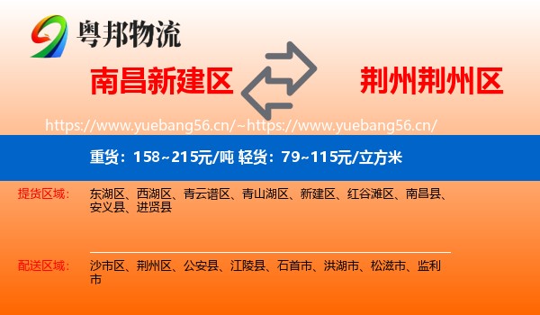 南昌新建区到荆州区物流