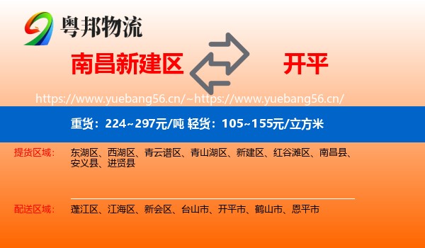 南昌新建区到开平市物流