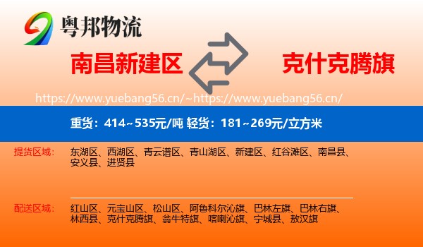 南昌新建区到克什克腾旗物流