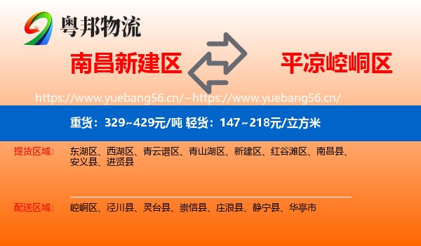南昌新建区到崆峒区物流