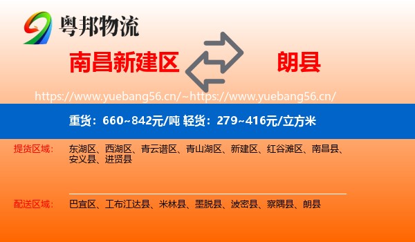 南昌新建区到朗县物流