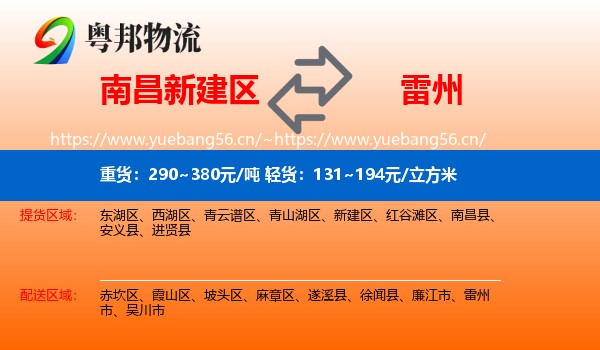 南昌新建区到雷州市物流