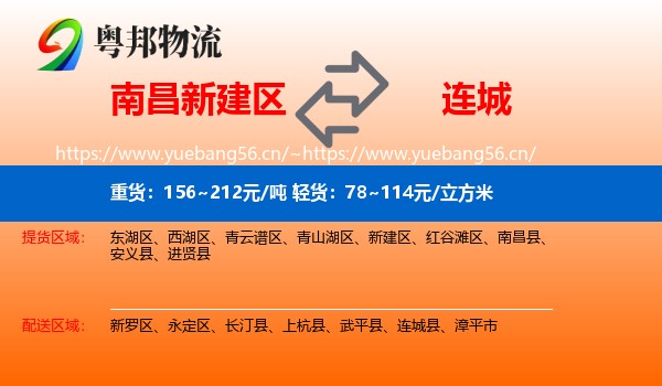 南昌新建区到连城县物流