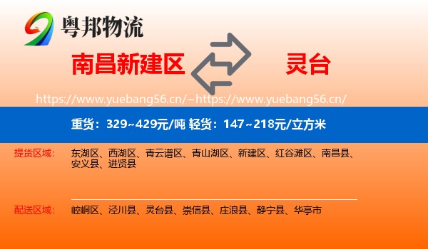 南昌新建区到灵台县物流
