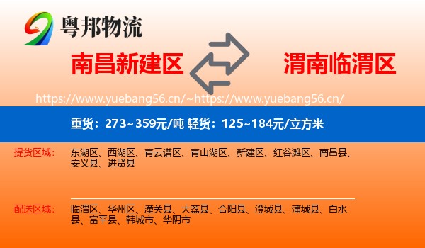 南昌新建区到临渭区物流