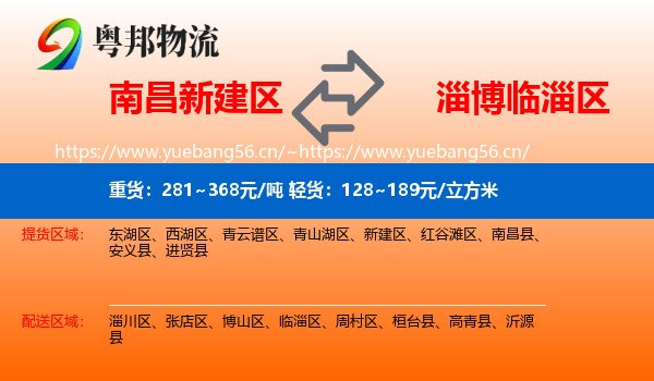 南昌新建区到临淄区物流