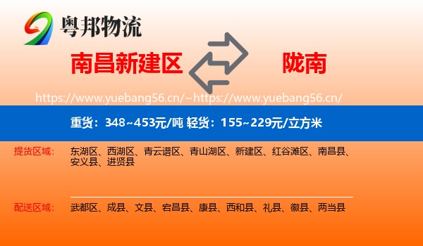 南昌新建区到陇南物流