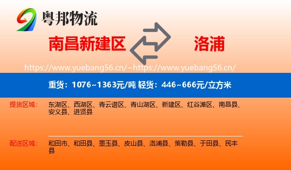 南昌新建区到洛浦县物流