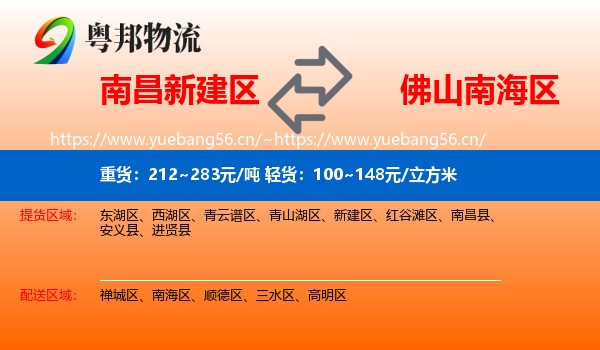 南昌新建区到南海区物流
