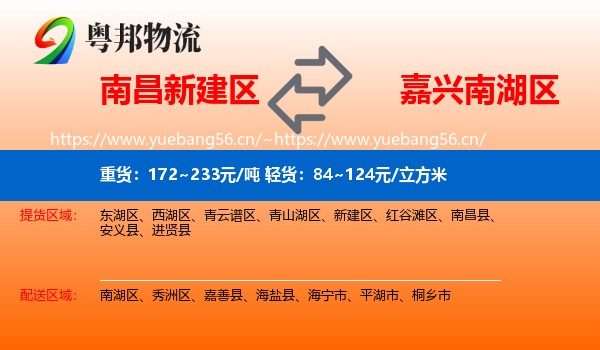 南昌新建区到南湖区物流