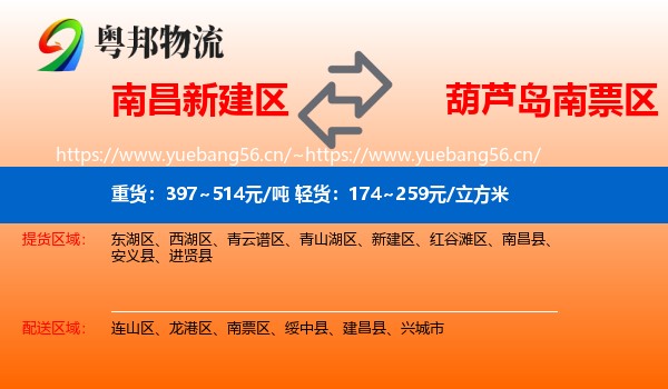 南昌新建区到南票区物流